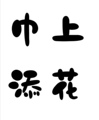 巾上添花
