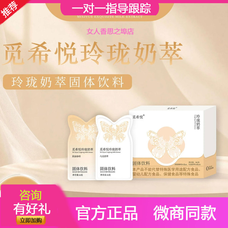 Mi Xiyue Linglong Milk Extract Mi Qingji Light Milk Extract Milk Tea Official Genuine Nutritional Satiety Herbal Tea Yueji Fruit Drink