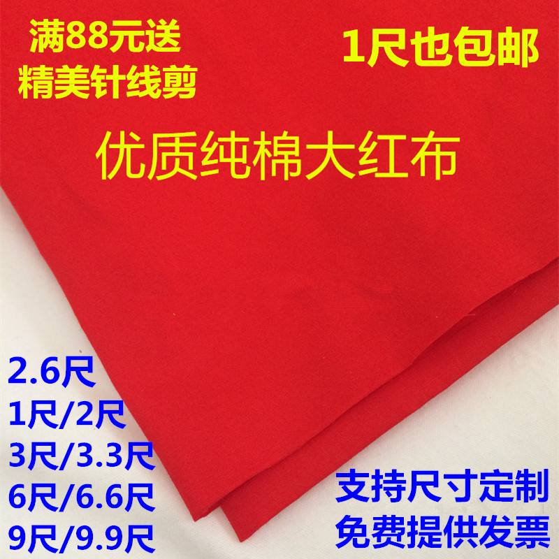 赤い布純綿新築祝い赤い布バッグ菩薩シルクサテン結婚式ハッピーイベント純綿赤い布 2 フィート 6 赤い綿の布