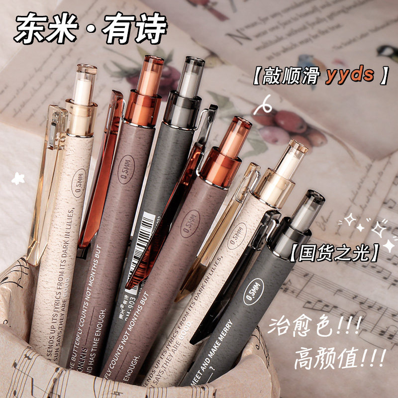 东米有诗中性笔按动笔高颜值st笔头笔芯黑笔速干刷题笔自动903按动式0.5签名签字笔水笔学生专用水性圆珠黑色