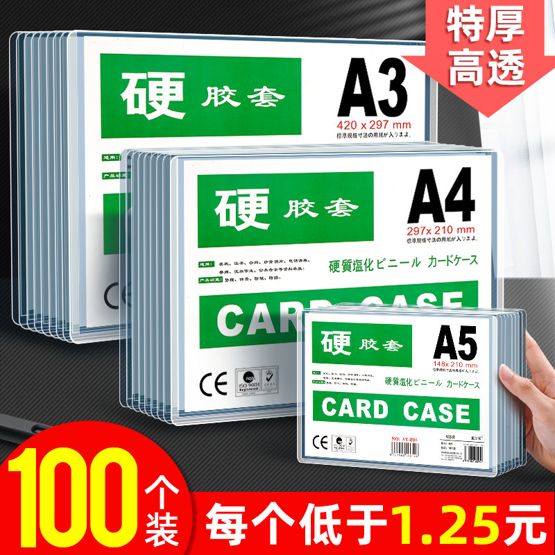 100个a4硬胶套透明硬卡套a3营业执照副本纸文件保护套横版pvc塑料硬壳卡片套海报照片相片a5硬质卡片膜证件套