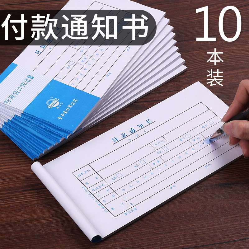 10本装付款通知书付款单申请单通用收领付款凭证单据通知证明单财务办公会计用品