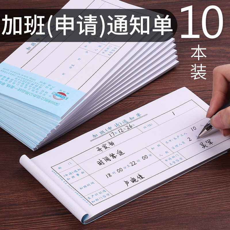 10本装 金沽长加班申请单 加班通知书加班条调休申请审批单一联