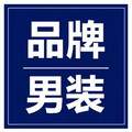 品牌男装优选