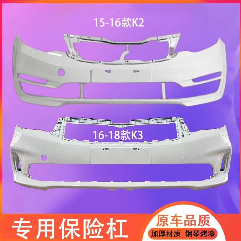 Applicable to Kia K2 K3 front and rear bumper 12 13 14 15 16 17 new K2 K3 front bumper enclosure