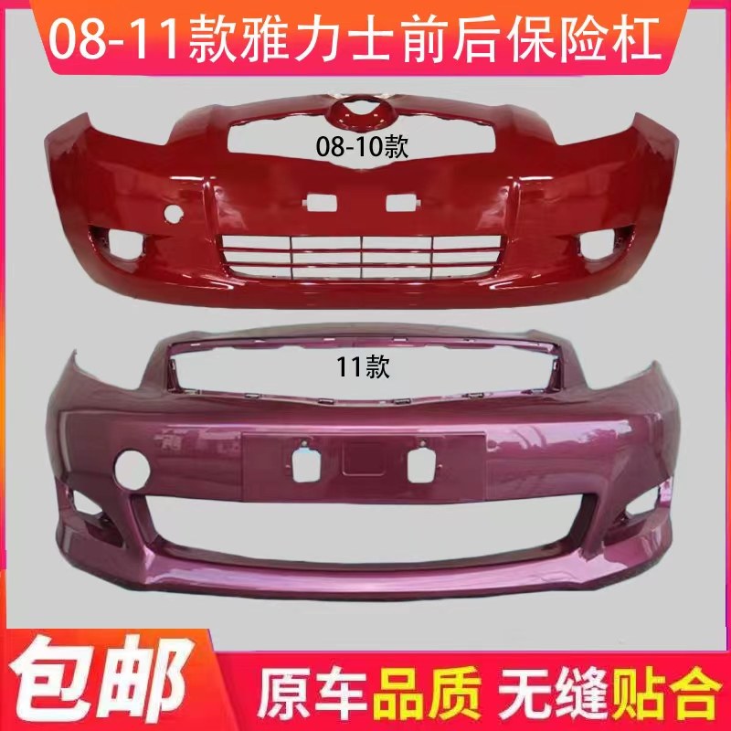 Suitable for Toyota Yaris 08-09/10-11 Yaris front and rear bumper enclosure