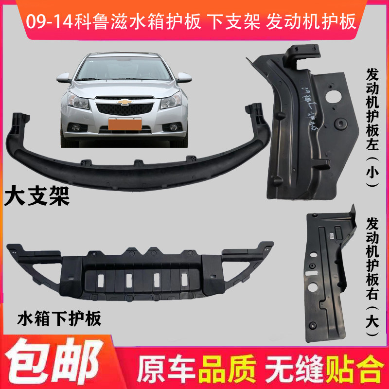 Applicable to old Cruze front bumper lower guard plate water tank lower bracket 09-14 Cruze front bumper guide plate