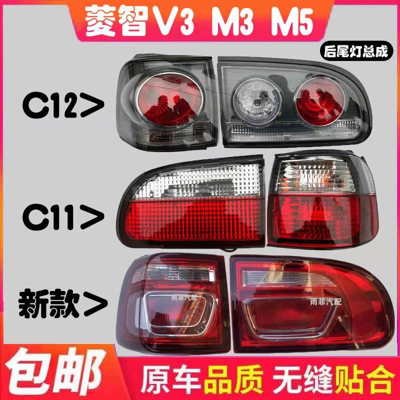 Dongfeng Windrow Magazy M3 M3 M5 V3 V3 Factory Rear Tail Light Assembly C12 Rear Combined Lamp Brake Lamp Original Plant