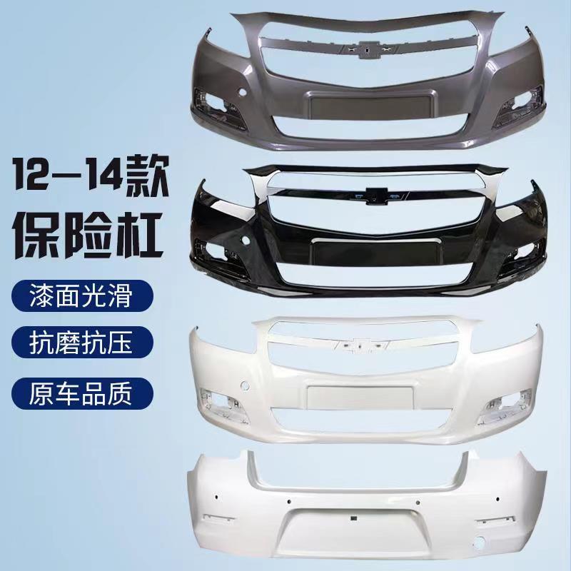 Chevrolet mairui 12 13 14 15 16 17 18 years ago bumper front and rear bumper enclosure