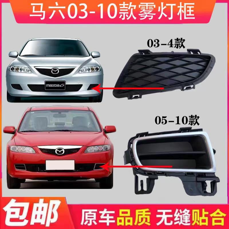 Mazda6 fog lamp frame 03-10 Mazda front bar grille frame front bumper ventilation mesh M6 fog lamp cover