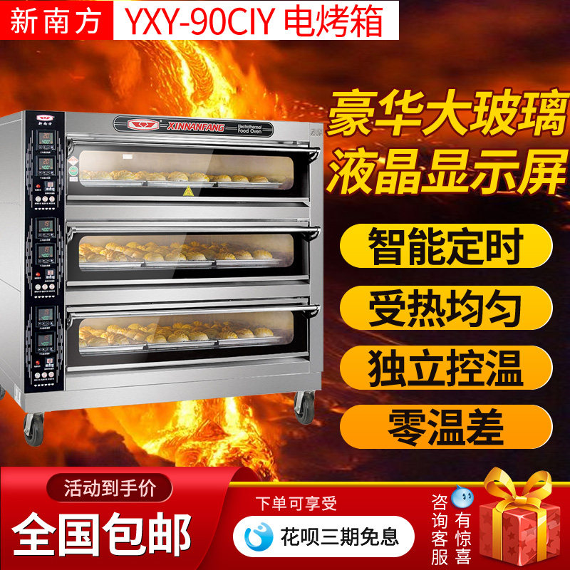 New South electric oven commercial 90CIY three-layer nine plate cake bread oven computer version commercial electric oven