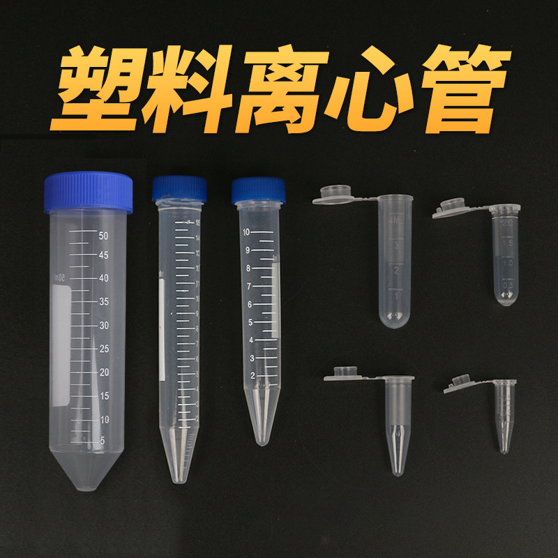 塑料离心管 试管带刻度50 15 10 ml ep管pcr 子弹头实验耗材