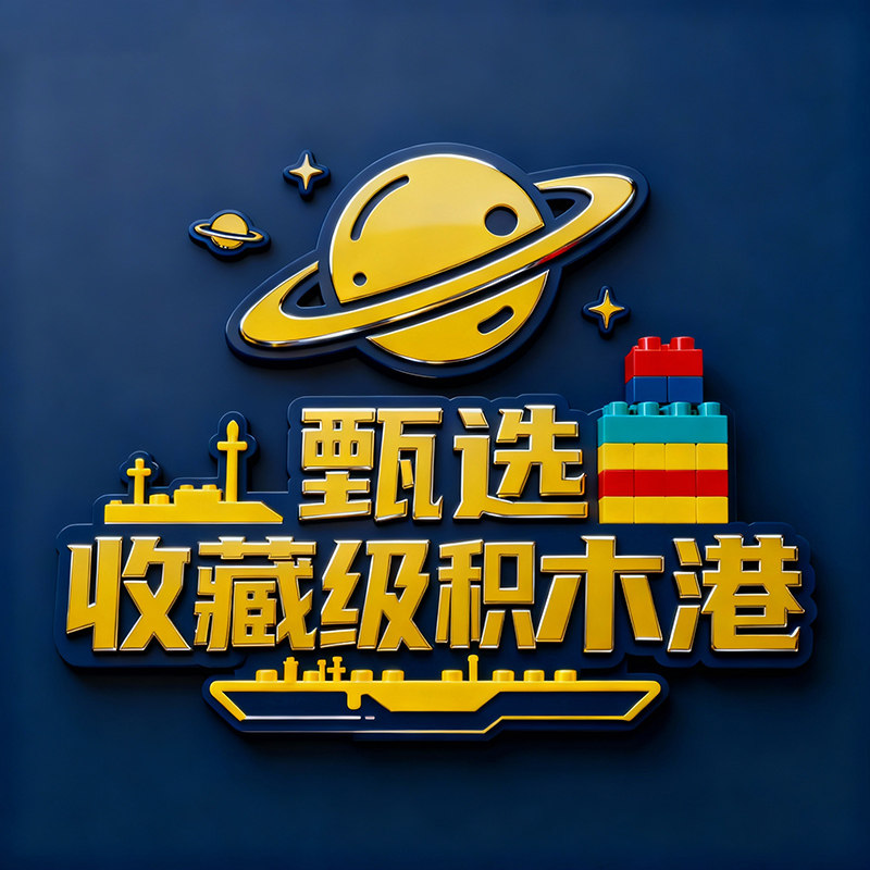 甄选收藏级积木港的LOGO