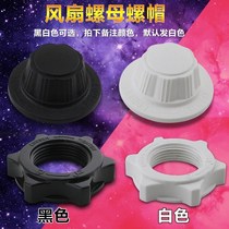 Floor fan accessories Large full electric fan accessories nut screw cap suitable for floor fan 16 inch fan blade mesh cover