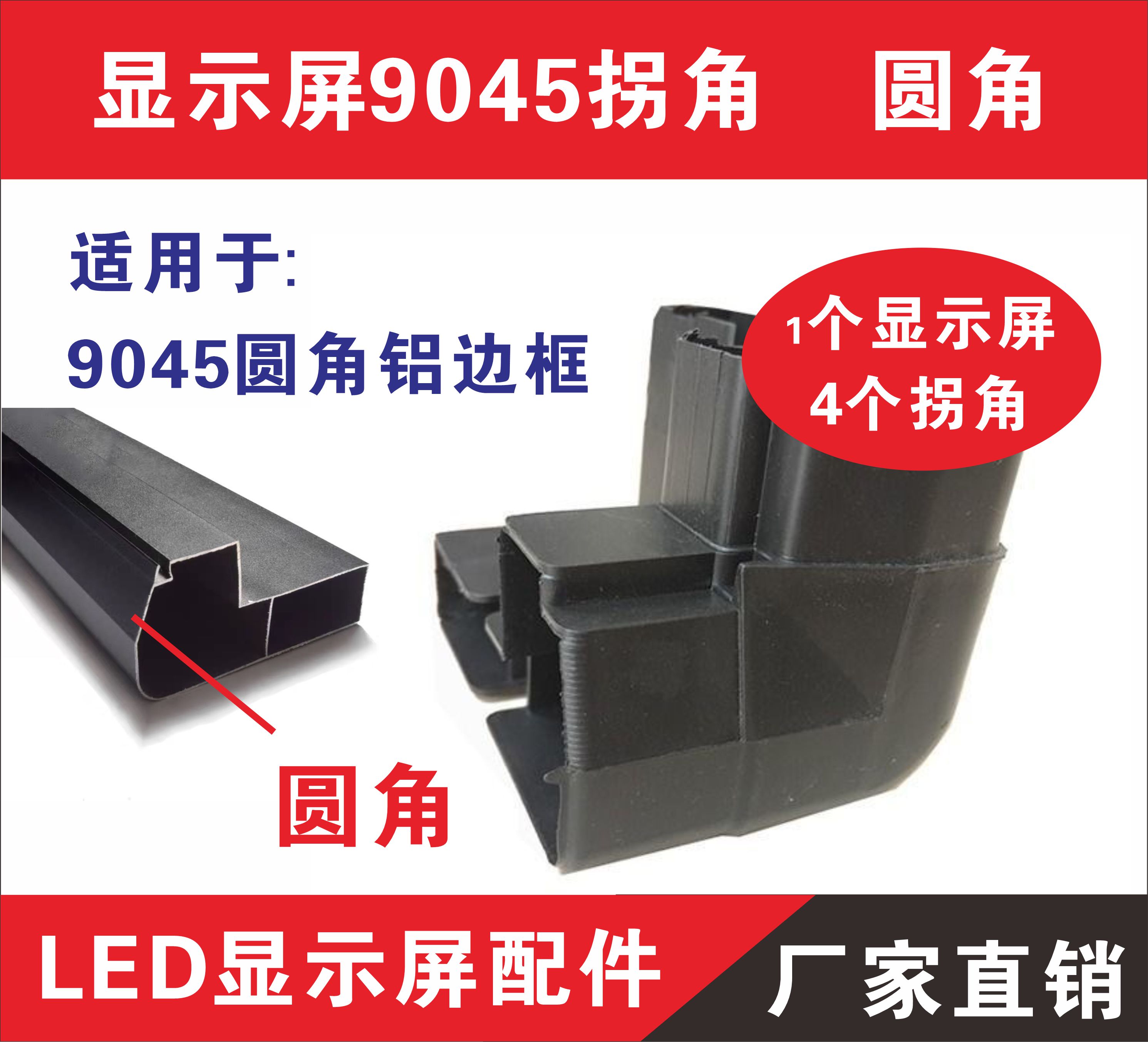 LED display 9045 aluminium profile corner fitting 90-degree rounded angle elbow connecting head butt outdoor-Taobao
