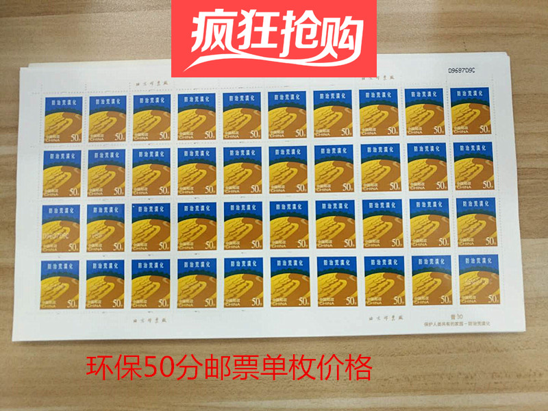 50-cent general ticket R30 Environmental protection to combat desertification stamps 505 yuan Desert 50-cent large-scale four-sided collection