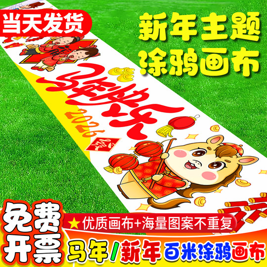 新年涂鸦画布长卷百米画卷定制空白画布儿童长卷画布幼儿园涂鸦布