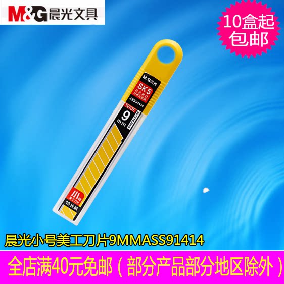Morning light beauty workout knife sheet small number 9mm cut paper knife sheet wallpaper blade ASS91414 10 box up