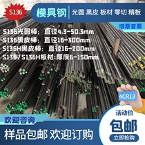 S136 plastic mold steel bar light circle sample 500mm long S136H pre-hard round rod 4Cr13 steel plate