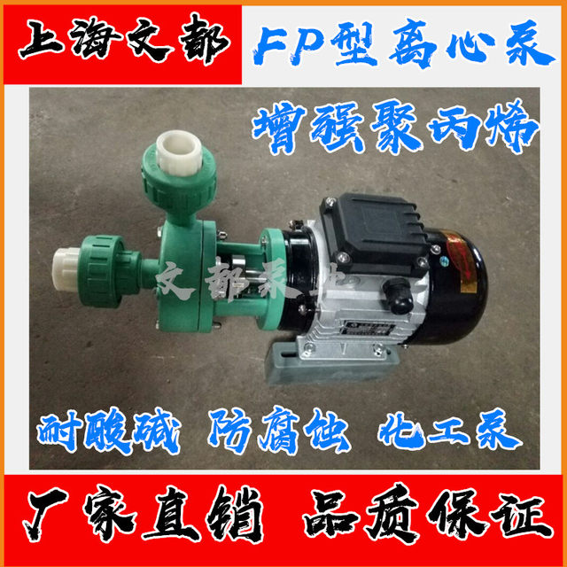 Shanghai Wendu FP20-15-60 (106) ປະເພດ reinforced polypropylene centrifugal pump pump ສານເຄມີ corrosion-resistant plastic pump