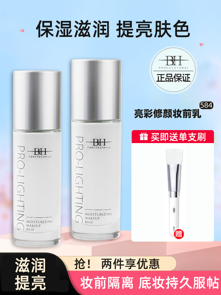 BH brightening liquid makeup pre-milk isolation bright color repair face moisturizing modification skin tone invisible pores primer free flat head brush