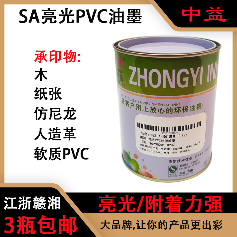 Zhongyi SA bright PVC screen printing ink for paper, wood, artificial leather, handbags, etc. 3 bottles