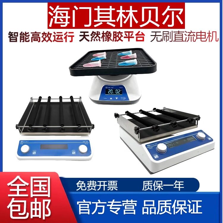 其林贝尔TS-011/012往复式脱色摇床TSB-106实验室用微型BE-3D摇床