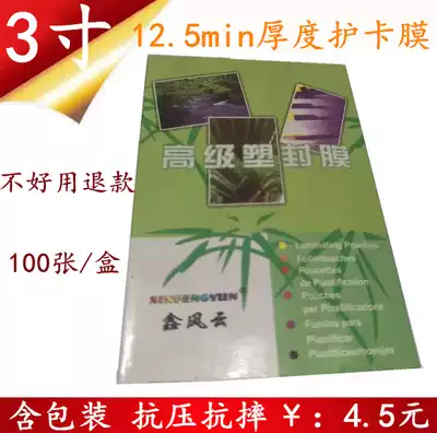 Xin Fengyun 3 inch plastic sealing film card protection film 95x66mm card protection film over-adhesive film 12 5C ID film 100 sheets box