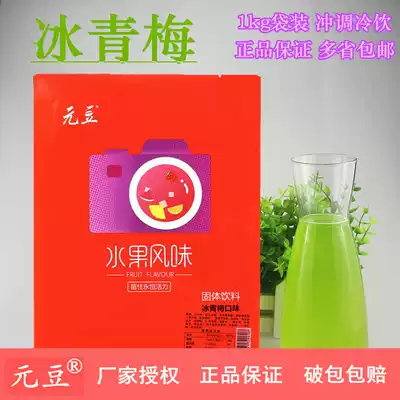Yuan bean ice plum powder 1000g summer hot sale brewing beverage juice cold drink machine raw material Luoshen flower tea ingredients