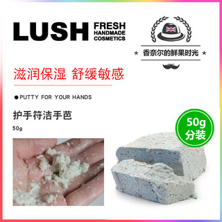 英产 Lush Putty for Your Hands 护手符洁手芭敏感肤质/舒缓滋润