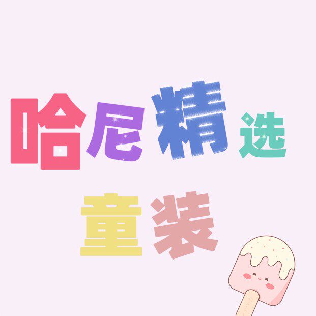 哈尼精选童装