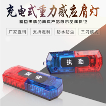 Red and blue shoulder light security patrol duty flash charging multi-function waterproof gravity sensor shoulder clip flash light