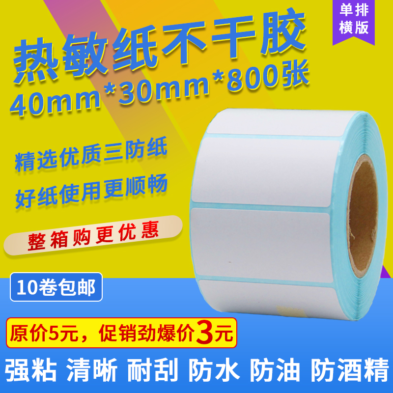 Three-proof thermal paper self-adhesive label printing sticker 40*30*800 electronic scale price milk tea sticker