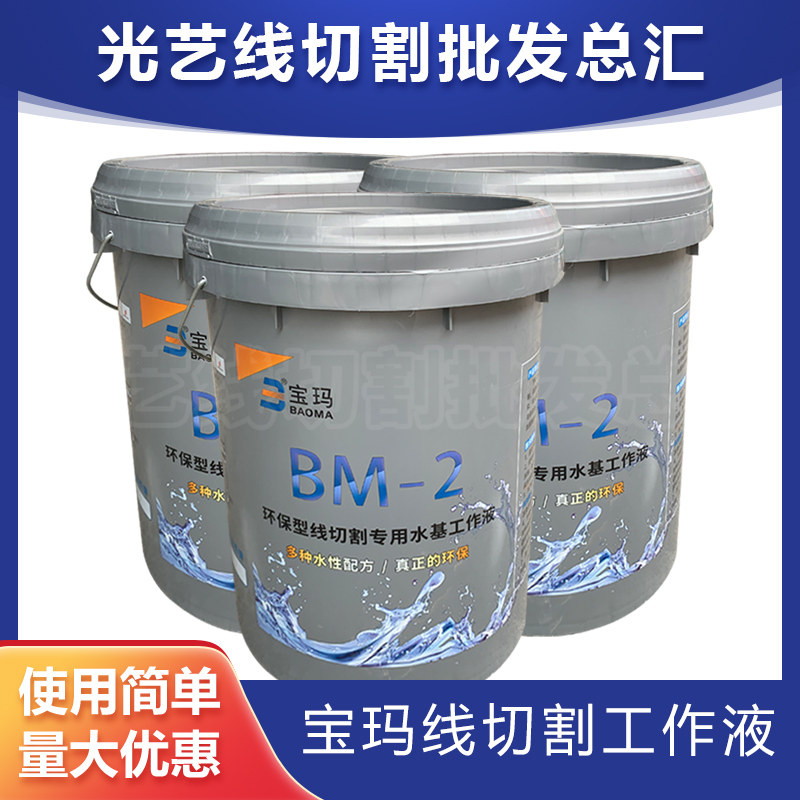 Wire cutting consumables BM-2 environmentally friendly wire cutting special water-based working fluid Bamar oil glue barrel 18L