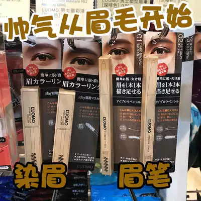 Handsome started by Eyebrows. Japanese Luomo men's eyebrow pencil dyed Eyebrow Liquid waterproof and sweatproof