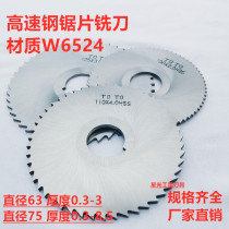 High-speed steel W6542 stainless steel saw blade milling cutter milling cutter M63-0 5-0 8-3 M75 * 0 3-4-5-6-7