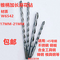W6542 high-speed steel tapered shank extended Twist drill extra-hard long deep hole stainless steel specialty Rod drill 17-21