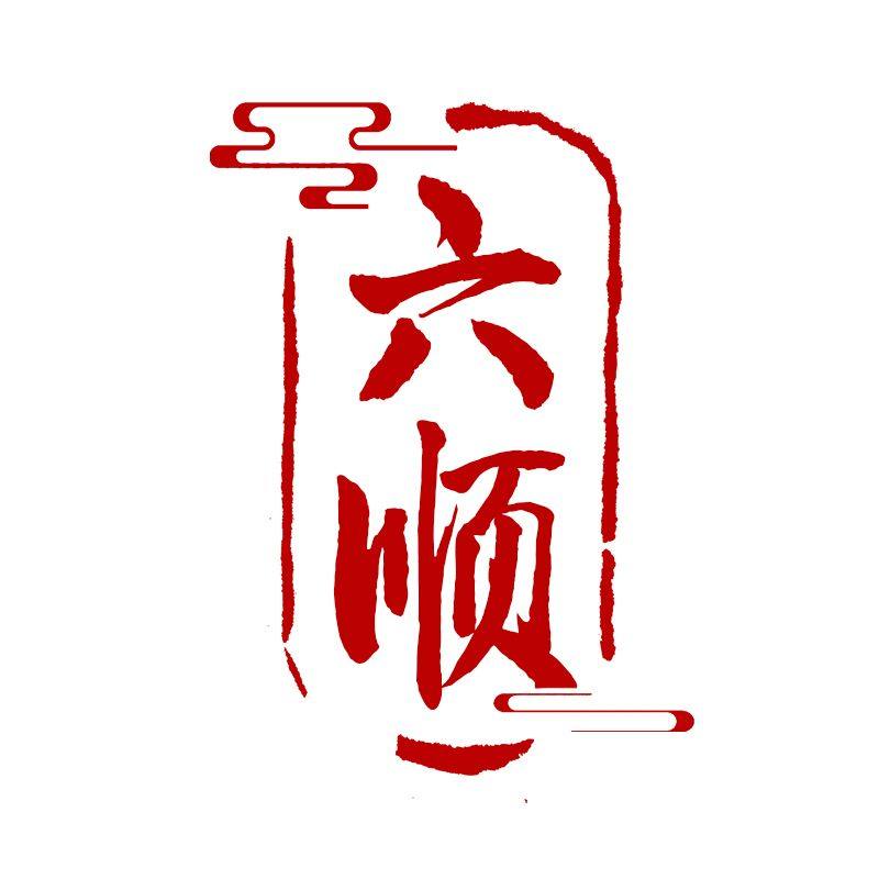 六顺铜木养生