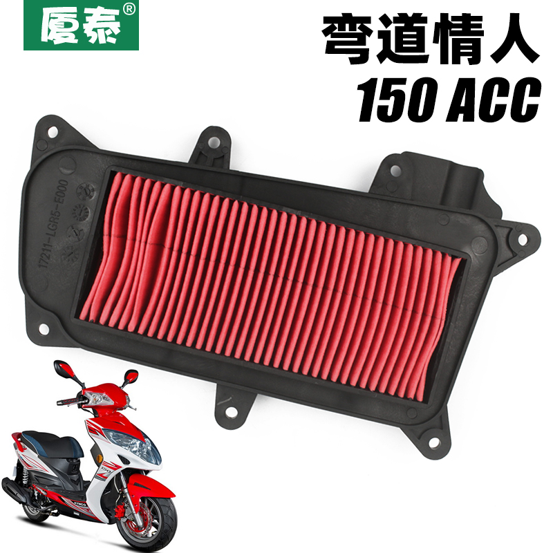Light Yang Pedal Locomotive Bend lover 125 150ACC air filter core CK150T-B air filter core filter core 2V