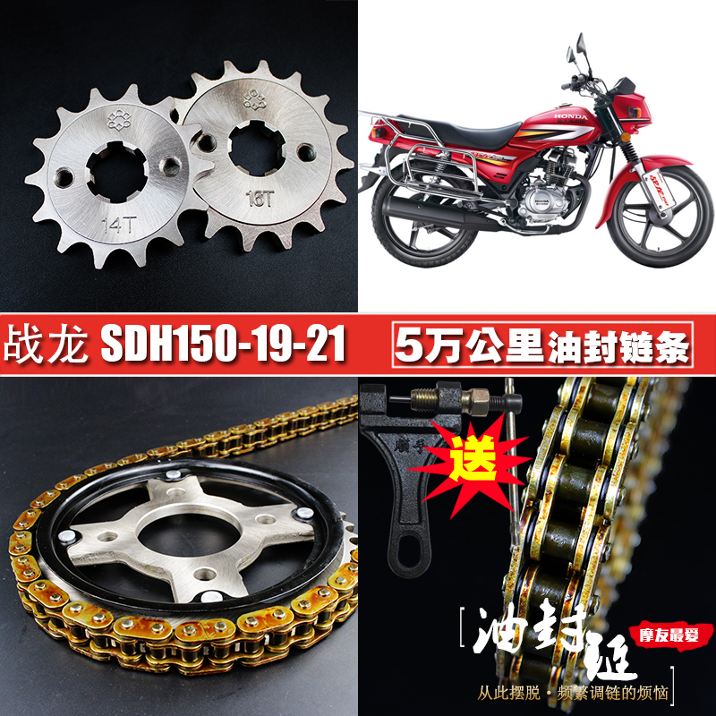 New continent motorcycle battle dragon SDH 150 - 19 - 21 oil seal chain chain chain three - piece pack speed - up size chain wheel