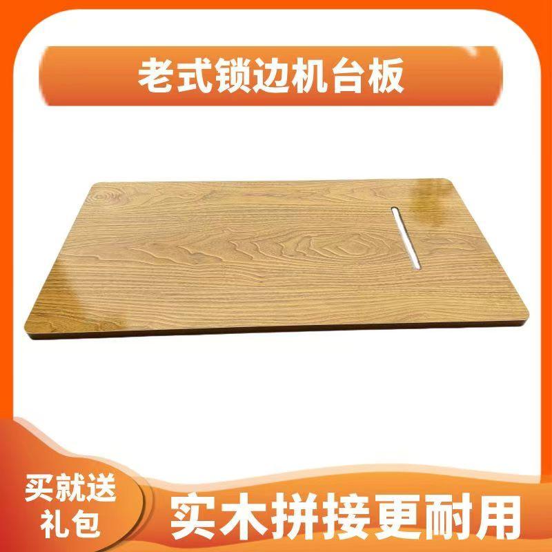 Old-Fashioned Overlocking Machine Table Board Household Panel Universal Accessories Butterfly Brand Trapeze Brand Shanghai Bee Solid Wood Splicing Board