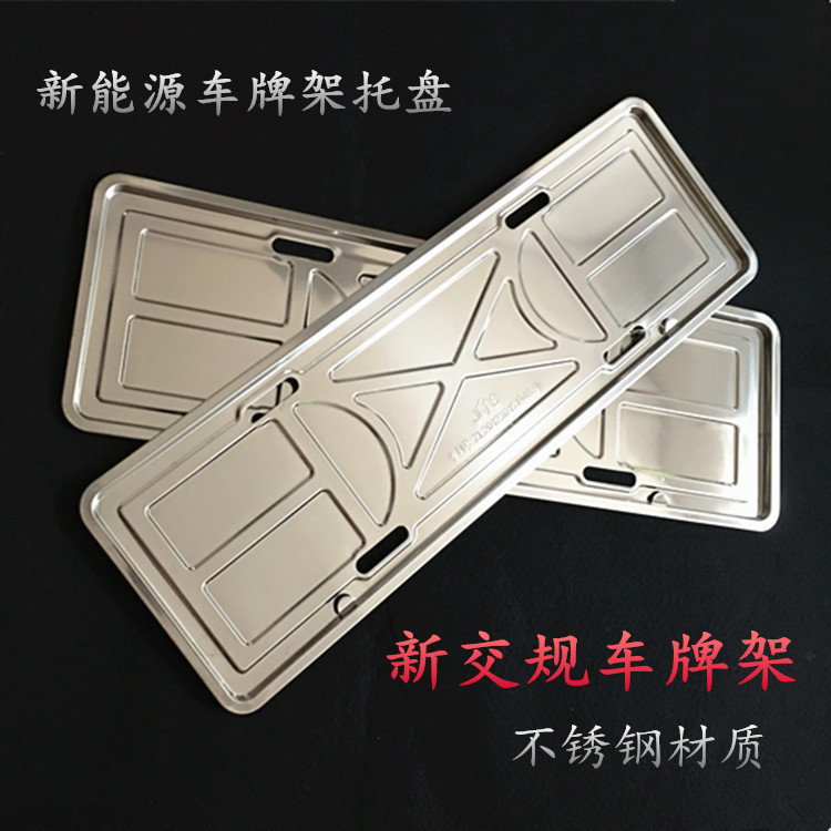New energy license plate frame stainless steel new traffic regulations green license plate frame 304 thickened license plate tray