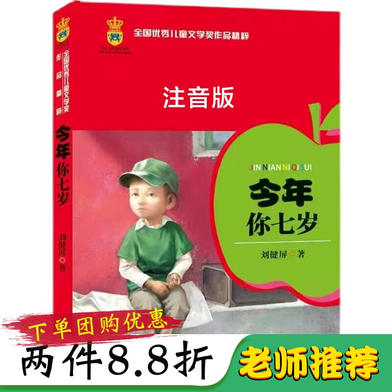 This Year, You Are Seven Years Old, Phonetic Version/Written by Liu Jianping/Work That Won the National Children's Literature Award, Extracurricular Reading Book for Primary School Students This Year, You Are Seven Years Old, Phonetic Version/Written by Liu Jianping/Work That Won the National Children's Literature Award, Extracurricular Reading Book for Primary School Students