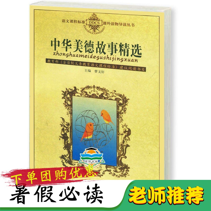 Selected Stories of Chinese Virtues, Edited by Cao Wenxuan, Published by Peking University, Extracurricular Reading for Primary and Secondary School Students in Grades 3, 4, 5, and 6