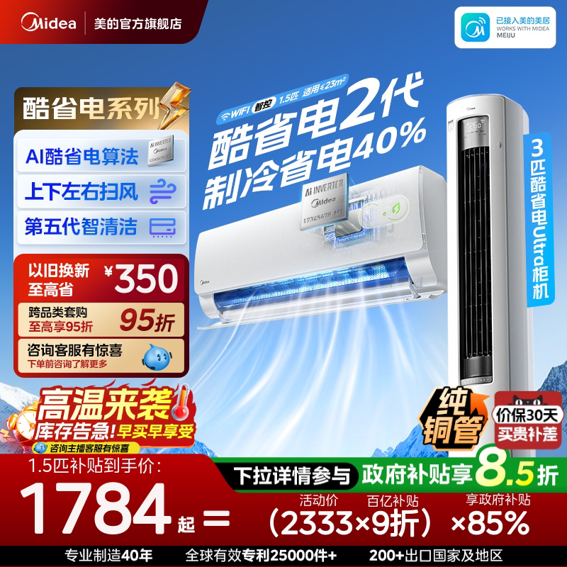 美的空调新一级能效家用1匹1.5匹变频冷暖挂机2026款酷省电二代