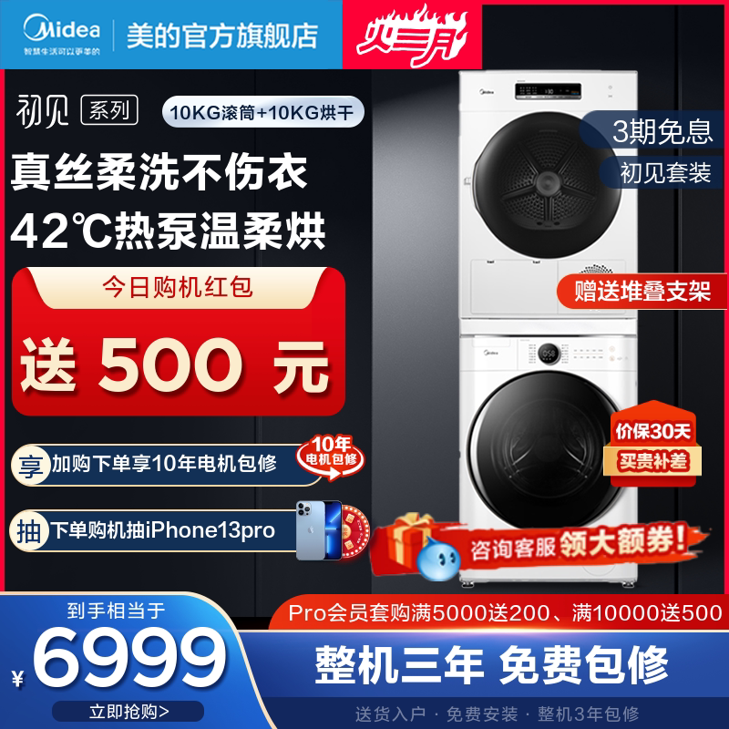 (First sight) Midea 10kg household sterilization drum washing machine heat pump dryer set combination 70 + 10