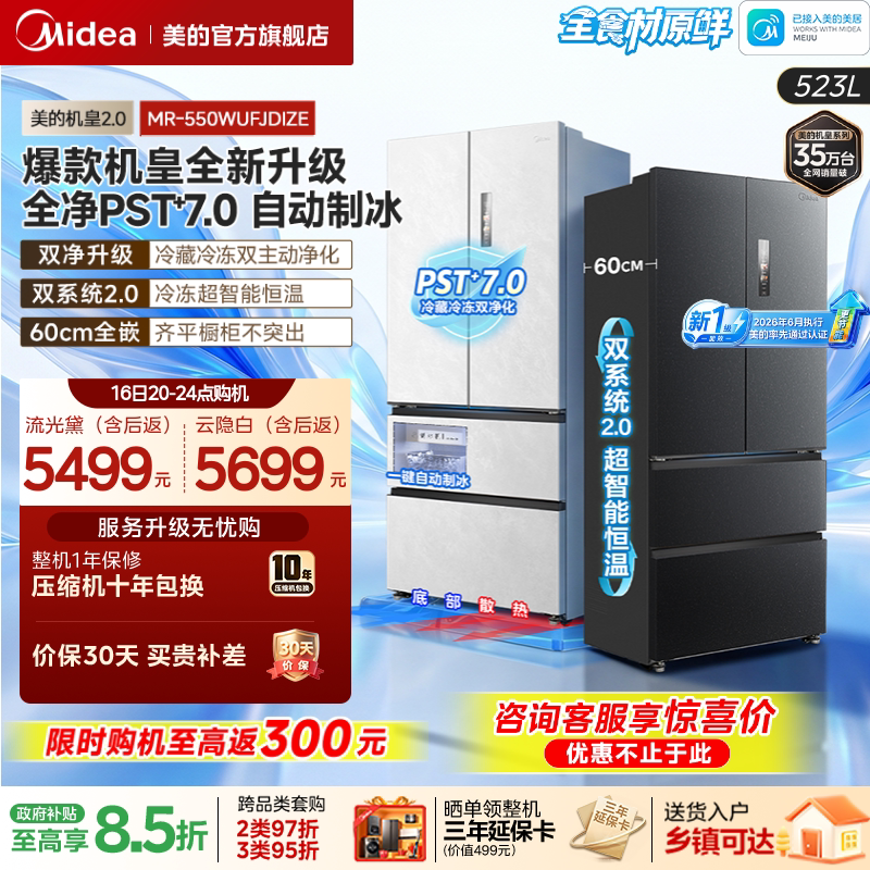 Midea's Flagship Model 2.0 550 Upgraded Version Home Refrigerator Dual System Ultra-Thin Zero-Insertion Ice-Making French-Style First-Class Model