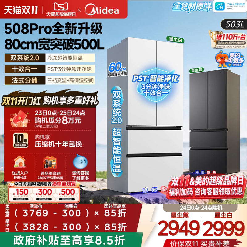 26 Years of New Product Innovation【Cute Duo 508Pro】Midea Dual-System 2.0 Zero-Embedded Household Refrigerator French Style