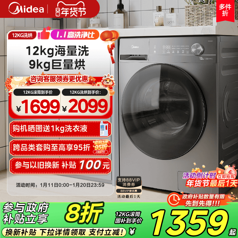 【政府下取り】美的 12kg大容量洗濯機 全自動ドラム洗濯乾燥 V36T