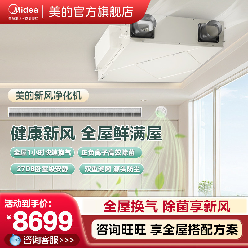 ระบบปรับอากาศแบบรวมศูนย์ Midea พร้อมระบบอากาศบริสุทธิ์ ระบบระบายอากาศอัจฉริยะสำหรับบ้าน เครื่องผลิตอากาศบริสุทธิ์ พร้อมเครื่องแลกเปลี่ยนความร้อนแบบเต็มรูปแบบ